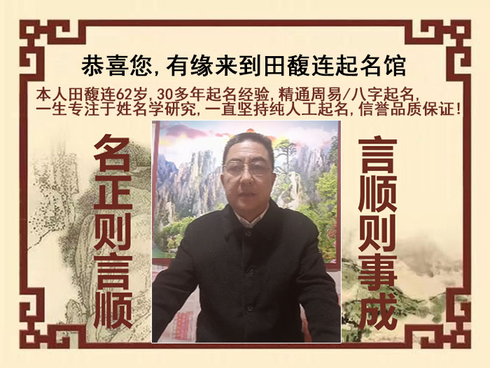 恩施市尚名轩田馥连起名