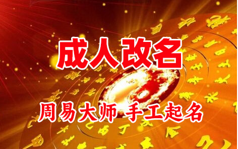 恩施市成人改名-找大师一对一改名先分析后改名